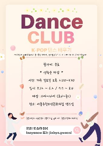 중앙탑중학교 연계 k-pop 댄스배우기 "Dance CLUB"