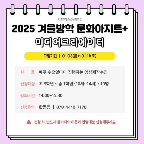 2025 겨울방학 문화아지트+ "미디어크리에이터"