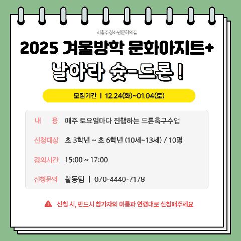 2025 겨울방학 문화아지트+ "날아라 슛-드론 !"