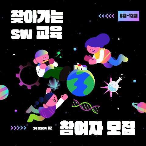 2024년 협력사업 찾아가는 SW교육(11세~13세)