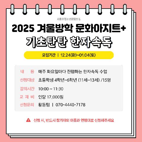 2025 겨울방학 문화아지트+ "기초탄탄 한자속독"