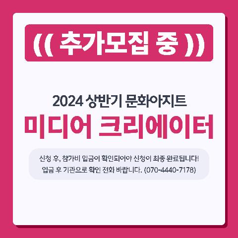 2024 상반기문화아지트 <미디어 크리에이터(유튜브)>