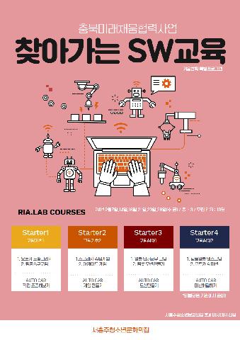 2024 충북미래채움 협력사업 "찾아가는 SW교육" (중학교 1~3학년)