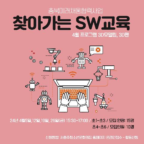 충북미래채움 협력사업 4차산업 특별PG "4월: 찾아가는 SW교육" (초4~6학년)