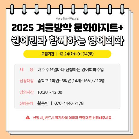 2025 겨울방학 문화아지트+ "원어민과 함께하는 영어회화"