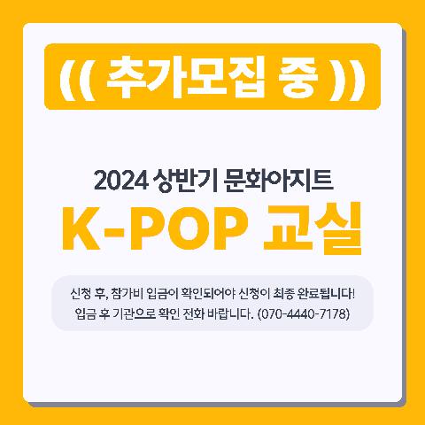 2024 상반기문화아지트 <K-POP 교실(댄스)>