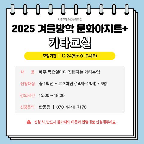 2025 겨울방학 문화아지트+ "기타교실"