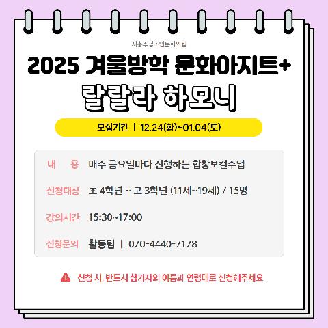 2025 겨울방학 문화아지트+ "랄랄라 하모니"