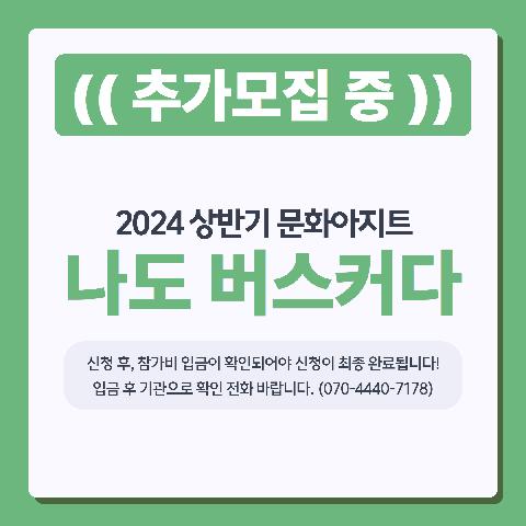 2024 상반기문화아지트 <나도 버스커다(보컬)>