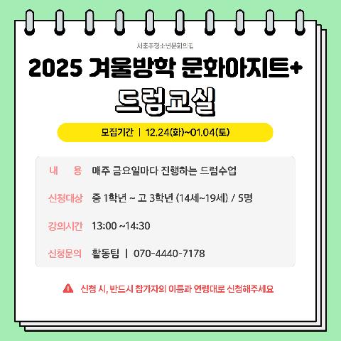 2025 겨울방학 문화아지트+ "드럼교실"