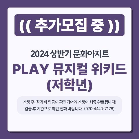 2024 상반기문화아지트 <PLAY 뮤지컬 위키드-저학년(뮤지컬)>