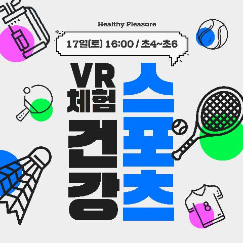 겨울방학 특별PG "VR스포츠체험" (토/16:00/초4~초6)