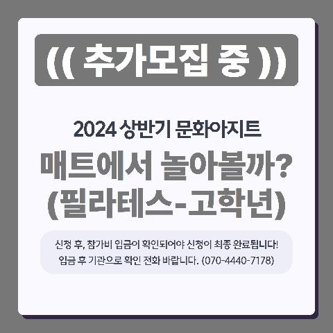 2024 상반기문화아지트 <매트에서 놀아볼까?-고학년(필라테스)>