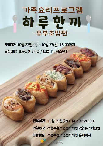 가족요리프로그램 하루한끼 - 유부초밥편-