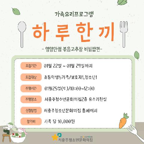 가족요리프로그램 하루한끼 -영양만점 볶음고추장 비빔밥편-