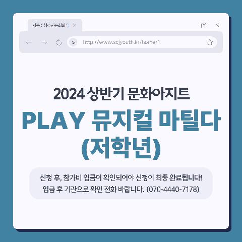 2024 상반기문화아지트 <PLAY 뮤지컬 마틸다-저학년(뮤지컬)>