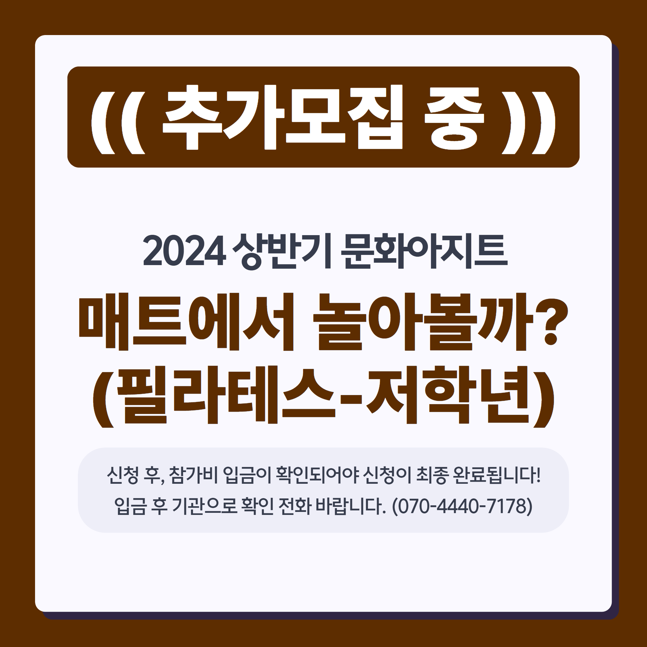 2024 상반기문화아지트 <매트에서 놀아볼까?-저학년(필라테스)>