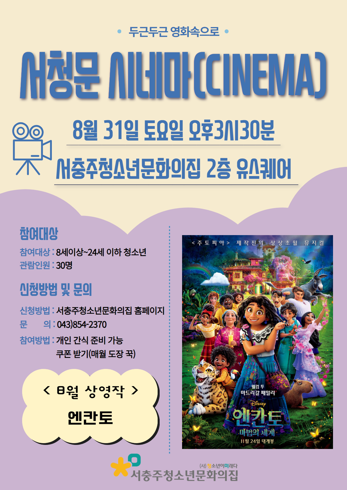 2024년 8월 문화의날 "서청문 시네마(CINEMA)"